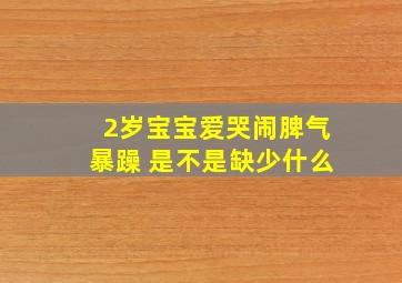 2岁宝宝爱哭闹脾气暴躁 是不是缺少什么